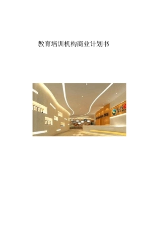 教育培训机构商业计划书【推荐】