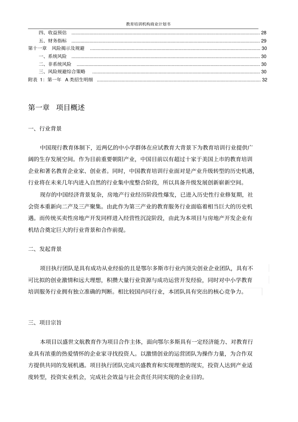 教育培训机构商业计划书_第2页