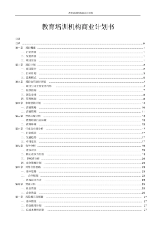 教育培训机构商业计划书