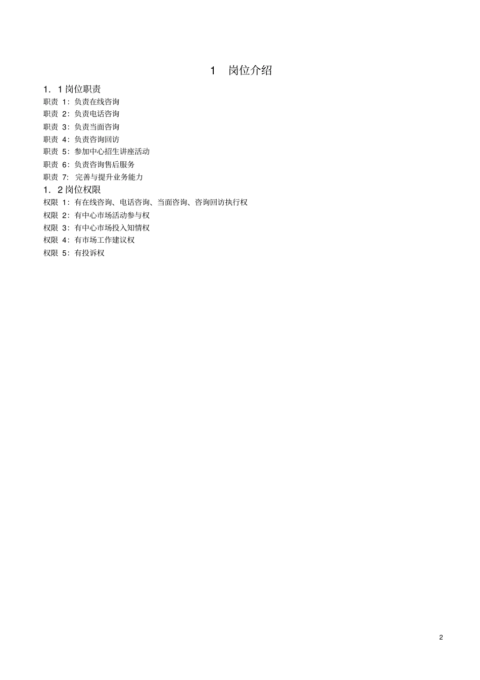 教育培训机构在线咨询师工作标准化范文_第2页
