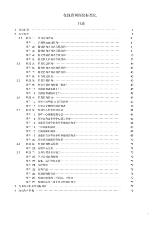 教育培训机构在线咨询师工作标准化范文