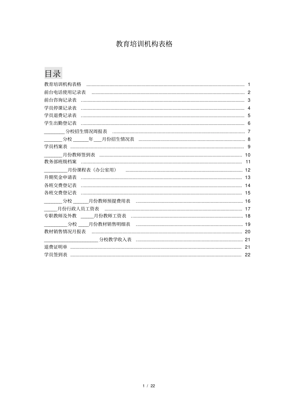 教育培训机构所有表格_第1页