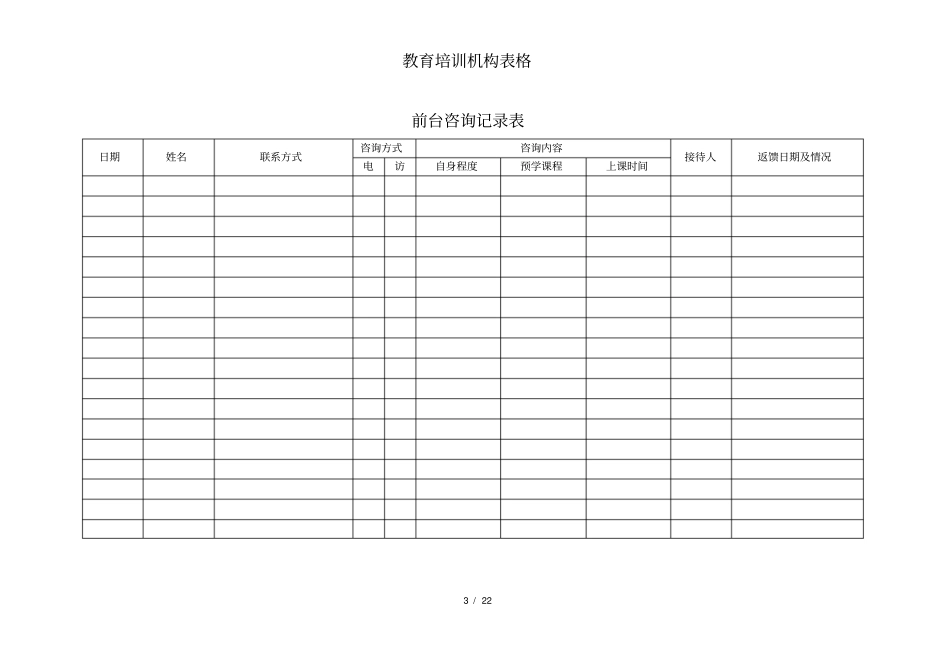 教育培训机构所有表格_第3页