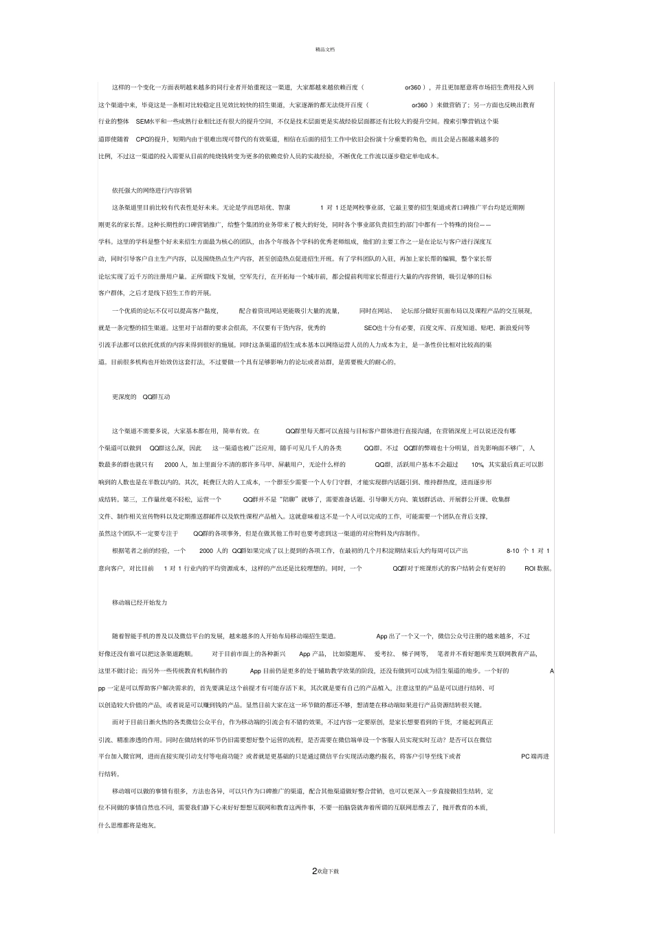 教育培训机构招生渠道及运营模式大全_第2页