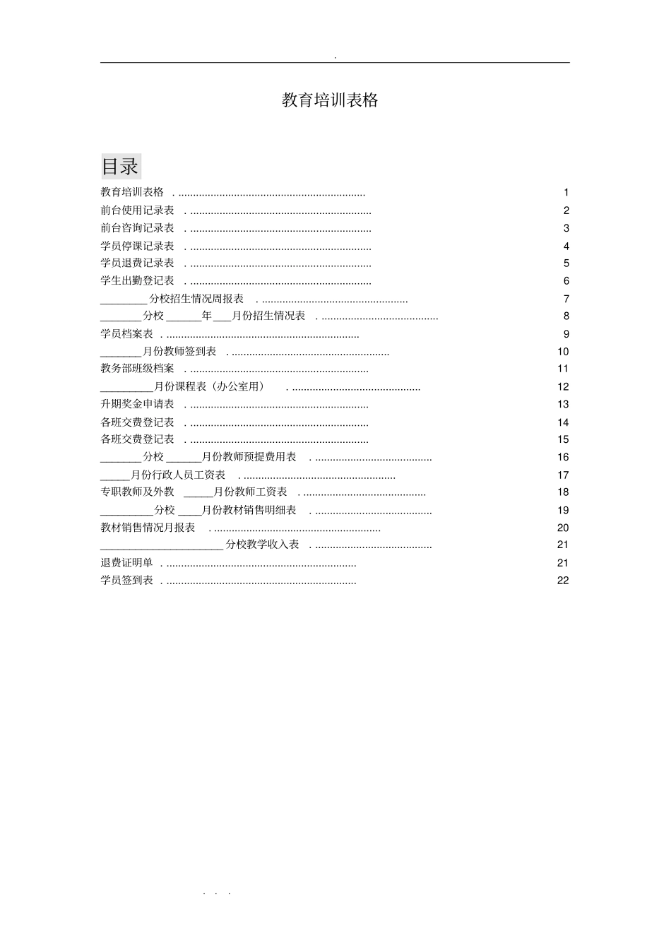 教育培训机构所有表格模板_第1页