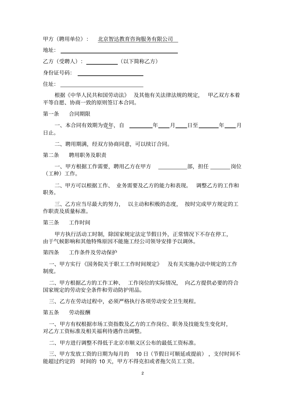 教育培训机构教师聘用合同模板_第2页