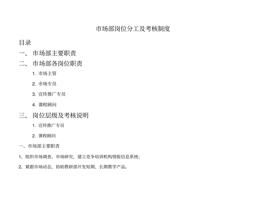 教育培训机构场部岗位层级及考核制度_第1页