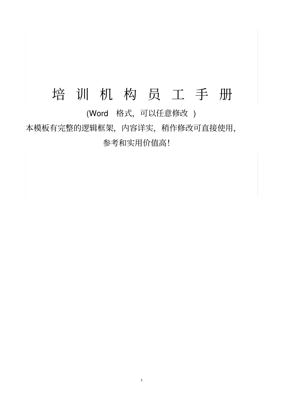 教育培训机构新员工入职培训手册_第1页