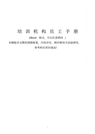 教育培训机构新员工入职培训手册