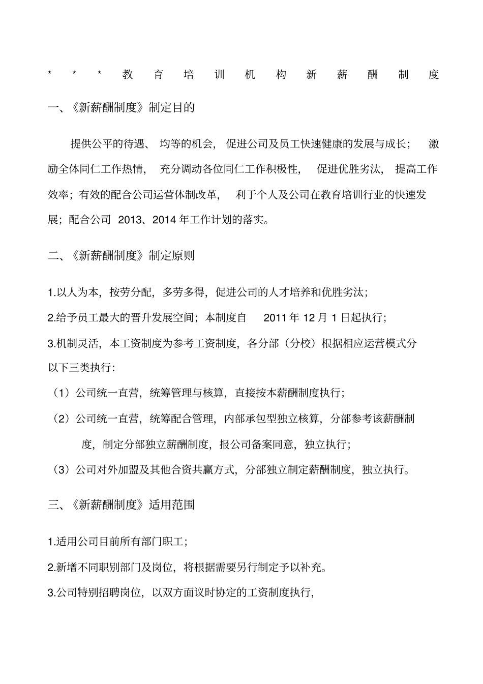 教育培训机构新薪酬制度_第1页