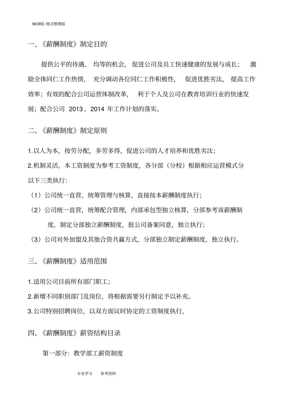 教育培训机构新薪酬制度参考31_第1页