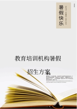 教育培训机构暑假招生方案