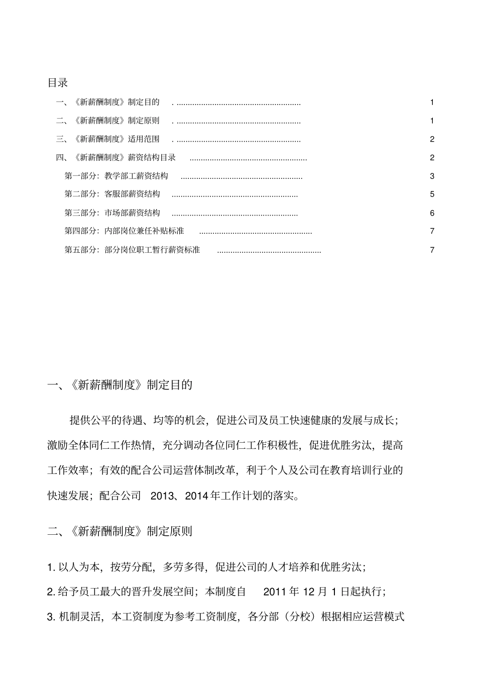 教育培训机构新薪酬制度全_第1页