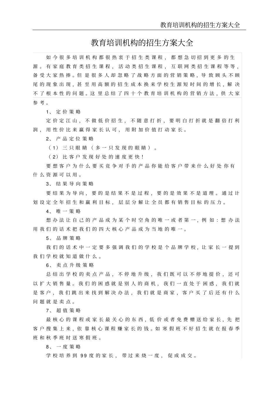 教育培训机构的招生方案大全_第2页