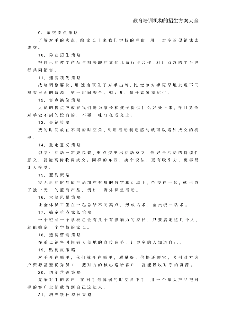 教育培训机构的招生方案大全_第3页