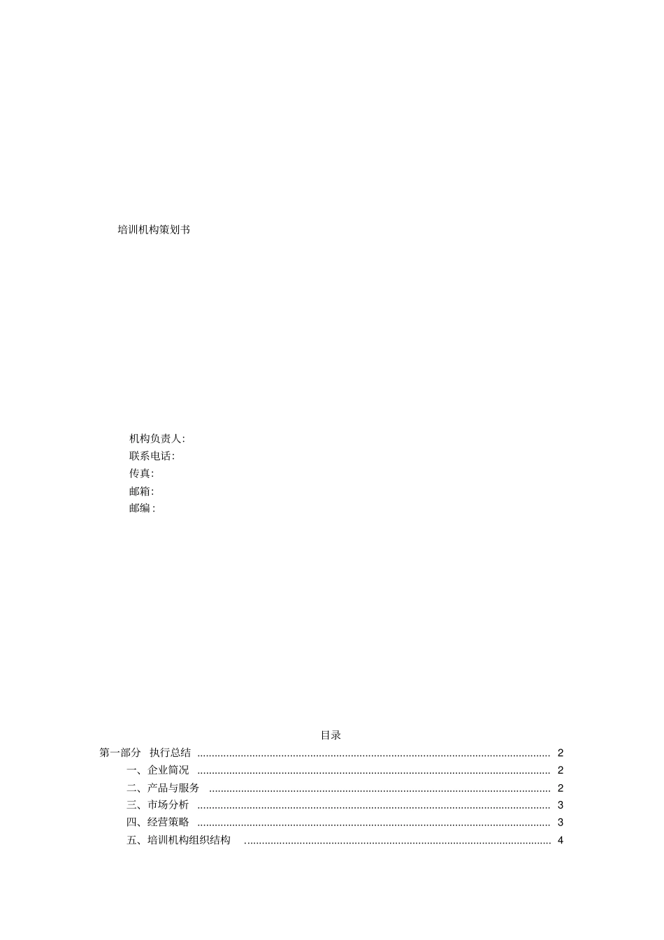 教育培训机构策划书_第1页