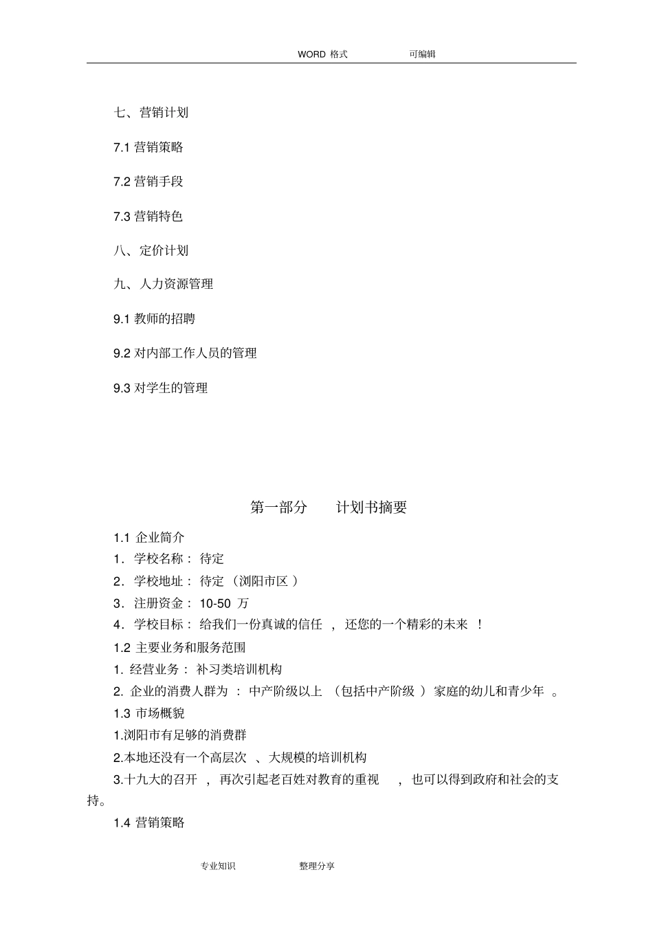 教育培训机构策划书模板_第3页