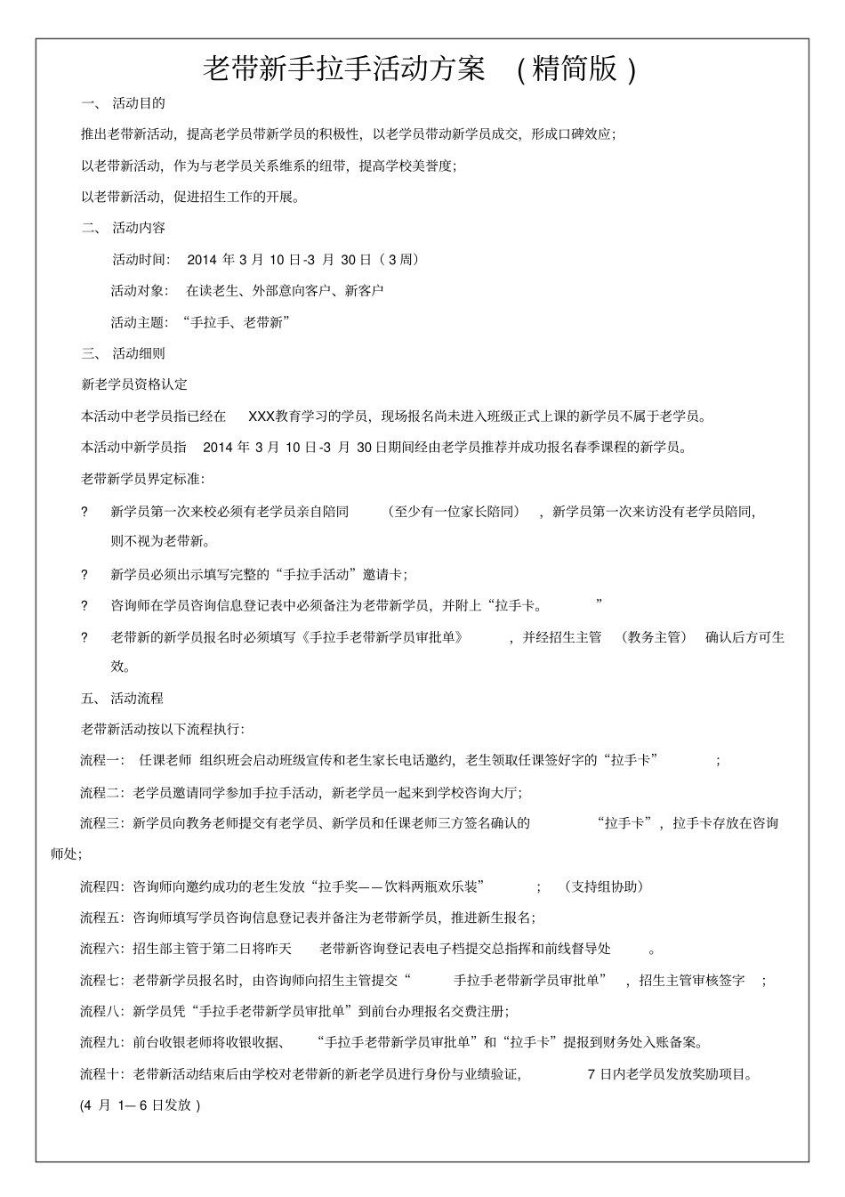 教育培训机构老带新方案精简版_第1页