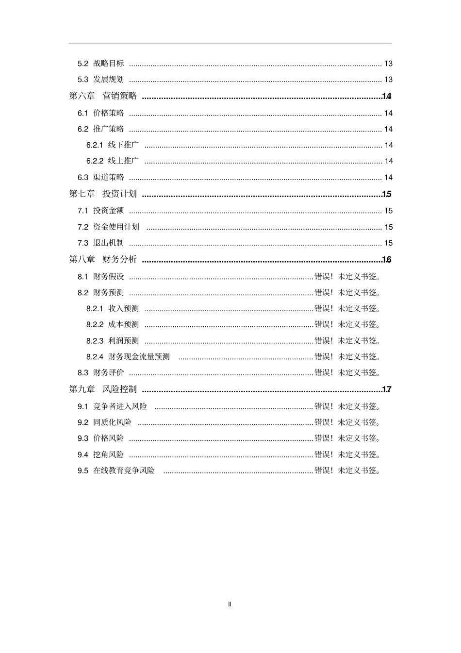 教育培训机构融资商业计划书【推荐】_第3页