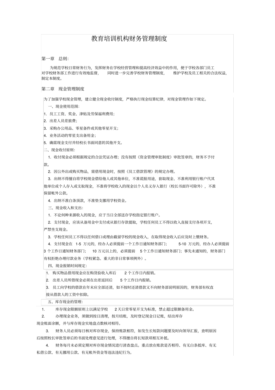 教育培训机构财务管理制度_第1页
