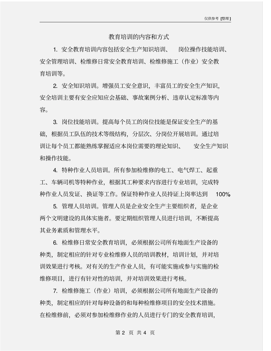 教育培训的内容和方式_第2页