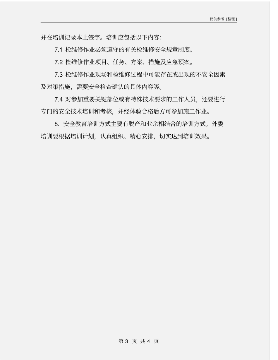 教育培训的内容和方式_第3页