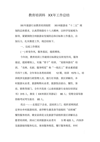 教育培训科XX年工作总结