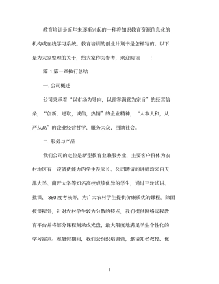 教育培训行业创业计划书