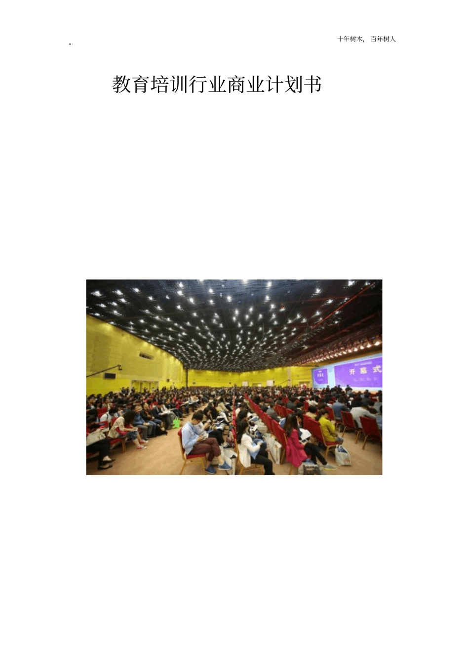 教育培训行业商业计划书_第1页