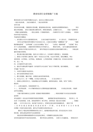 教育培训行业营销推广方案