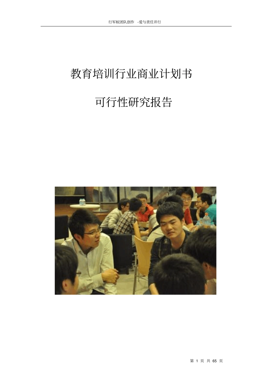 教育培训行业商业计划书可行性研究报告【推荐】_第1页