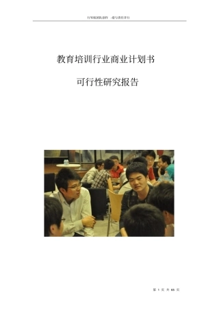 教育培训行业商业计划书可行性研究报告【推荐】