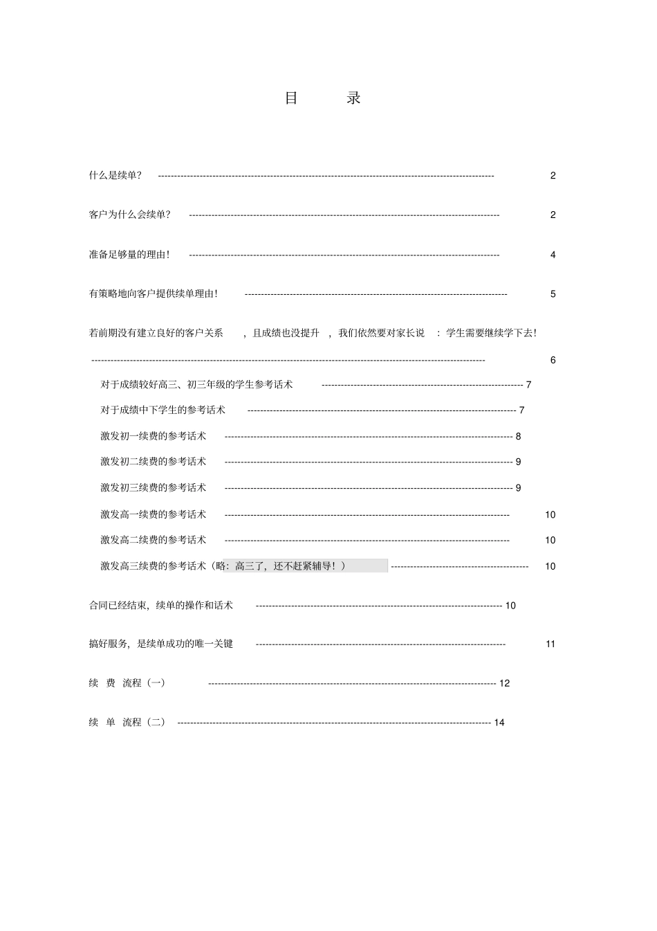 教育培训辅导机构续费续单技巧超实用_第1页