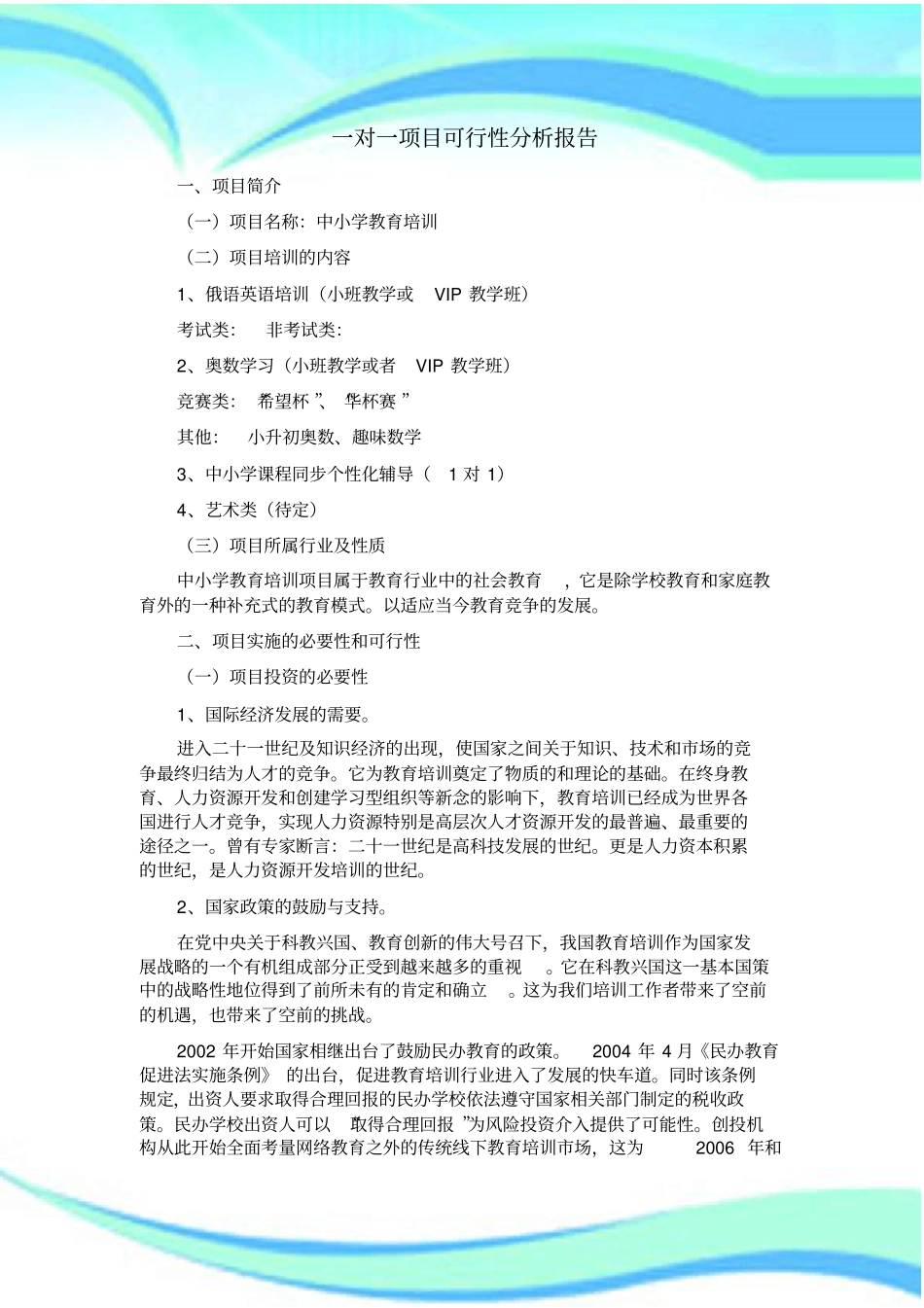 教育培训项目可行性分析报告记录_第3页