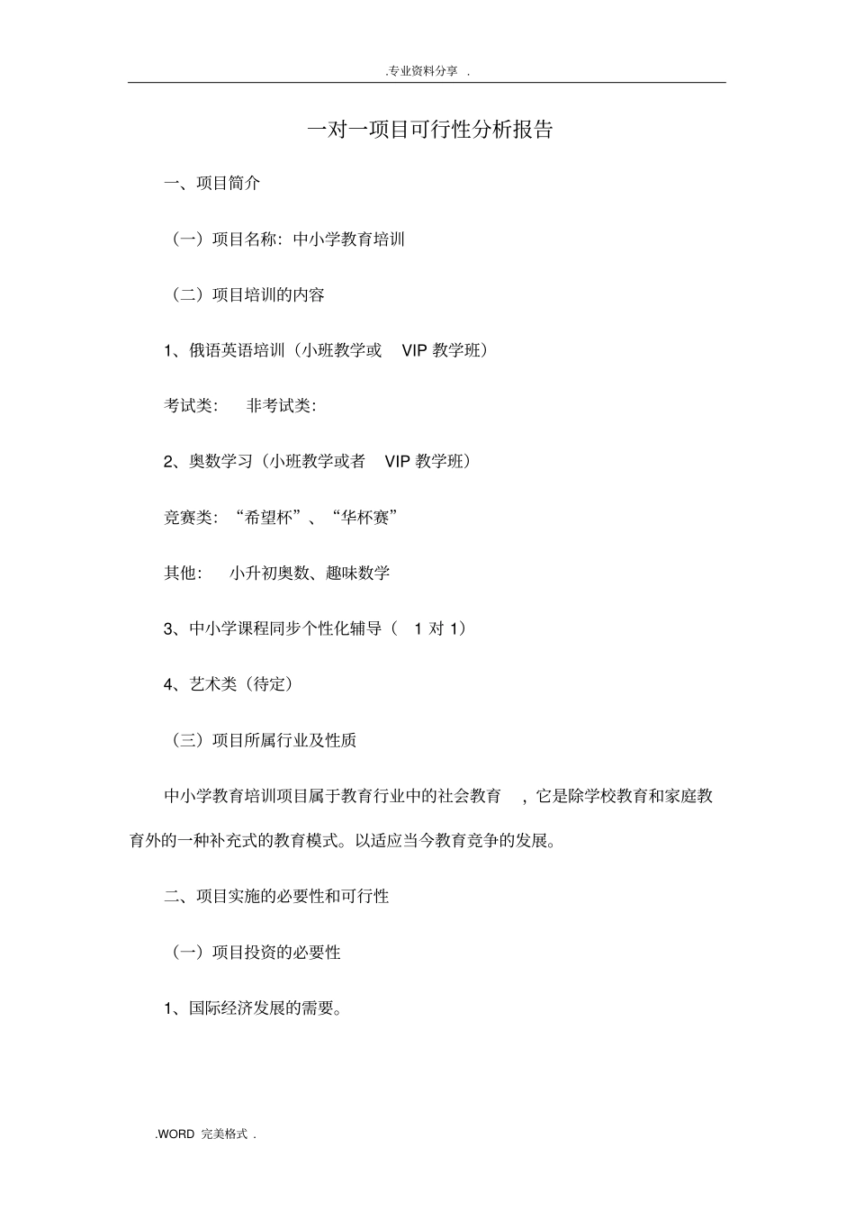 教育培训项目可行性方案报告书_第1页