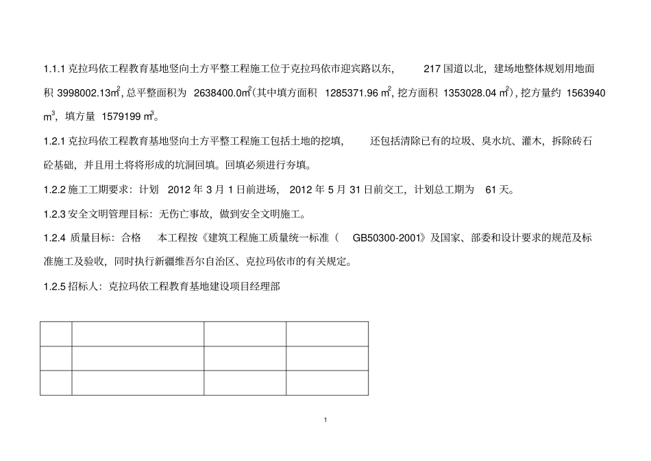 教育基地竖向土方平整工程施工组织设计_第1页
