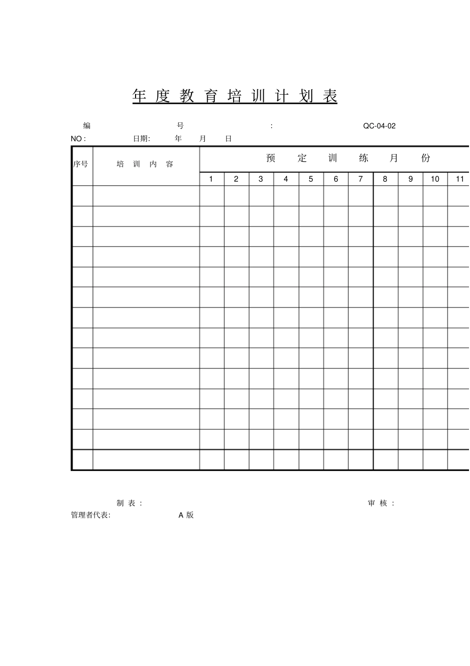教育培训计划表表格格式_第1页