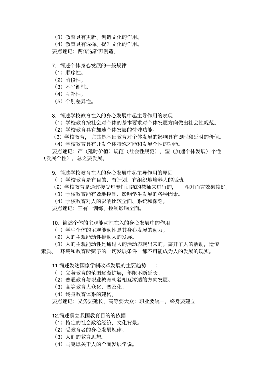 教育基础知识和基本原理必备简答_第2页