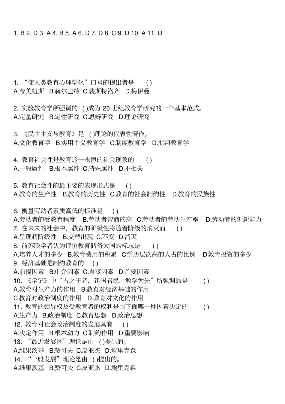 教育基础知识真题及答案2018_第2页