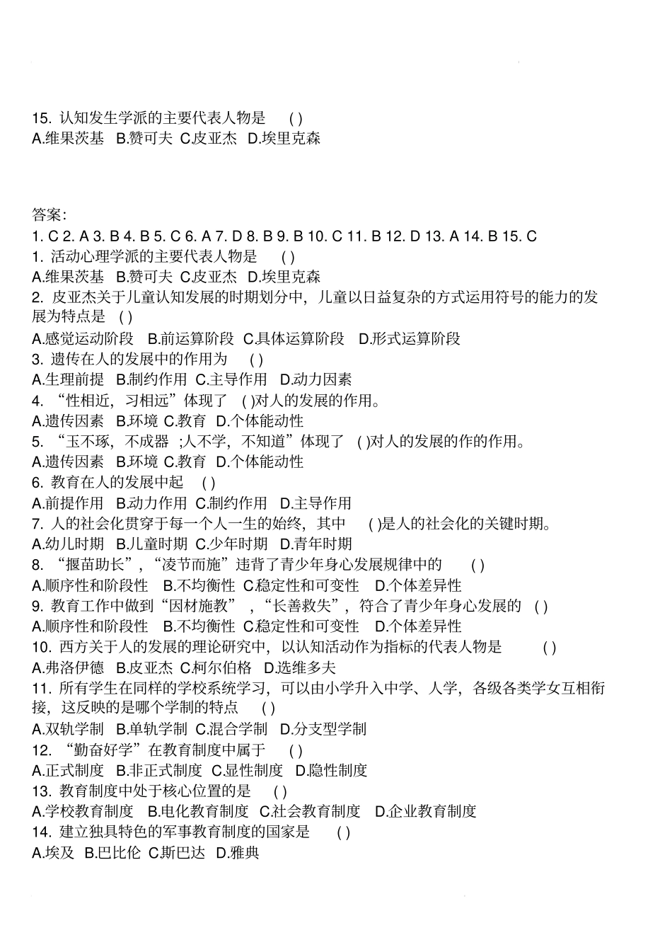 教育基础知识真题及答案2018_第3页