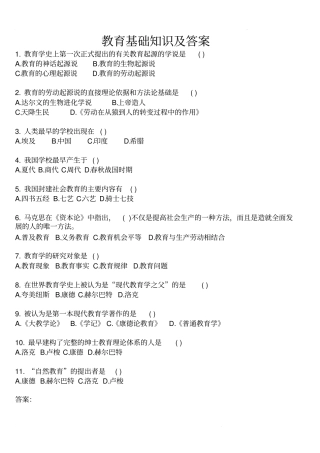 教育基础知识真题及答案2018