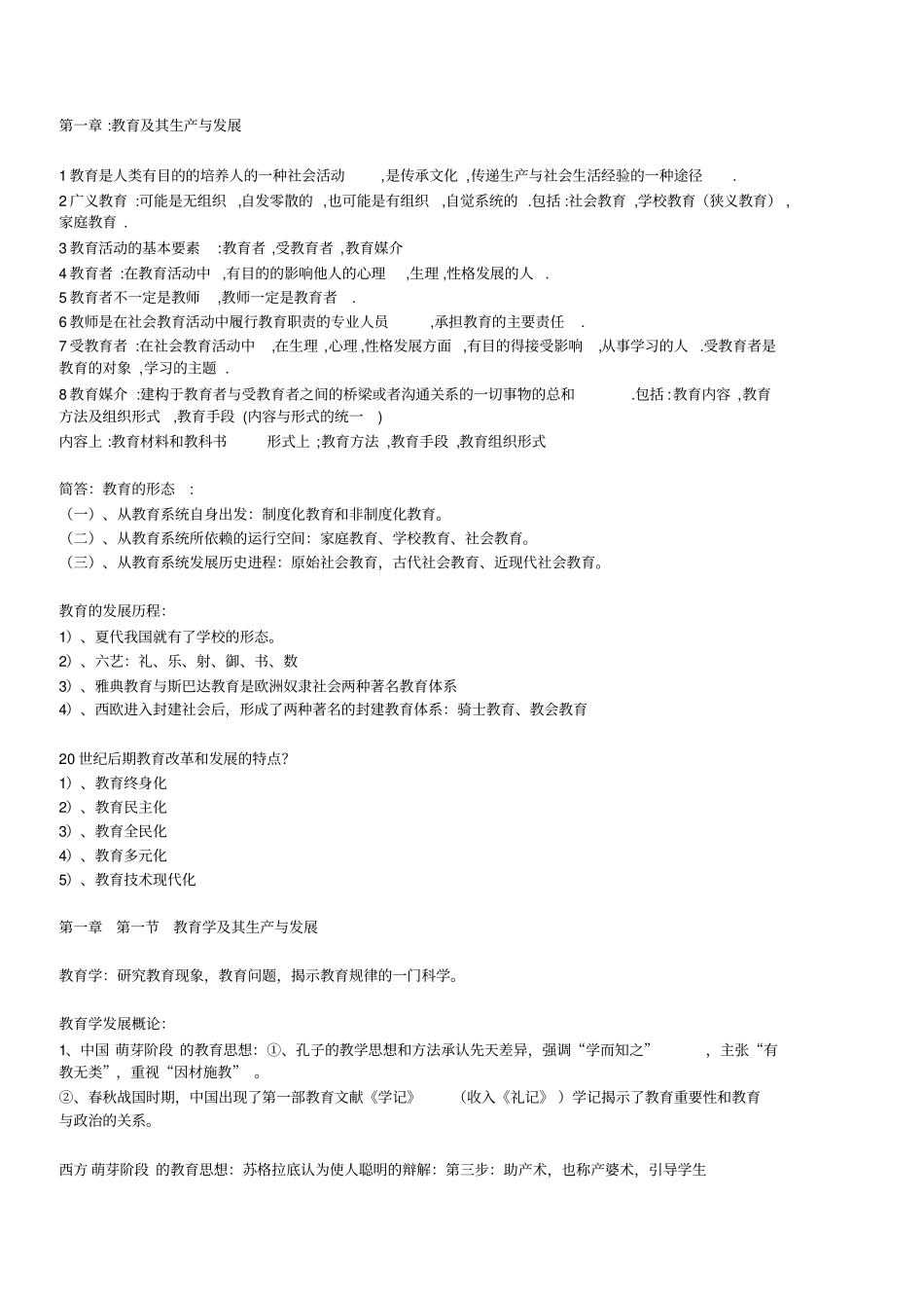 教育基础知识教育学_第1页