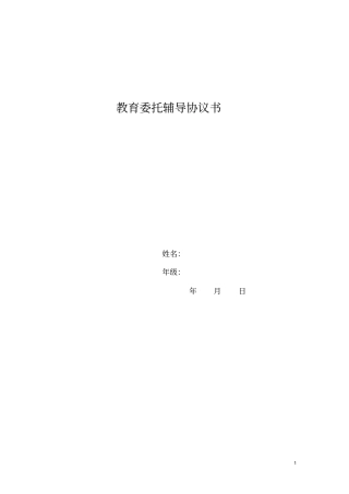 教育委托辅导协议书