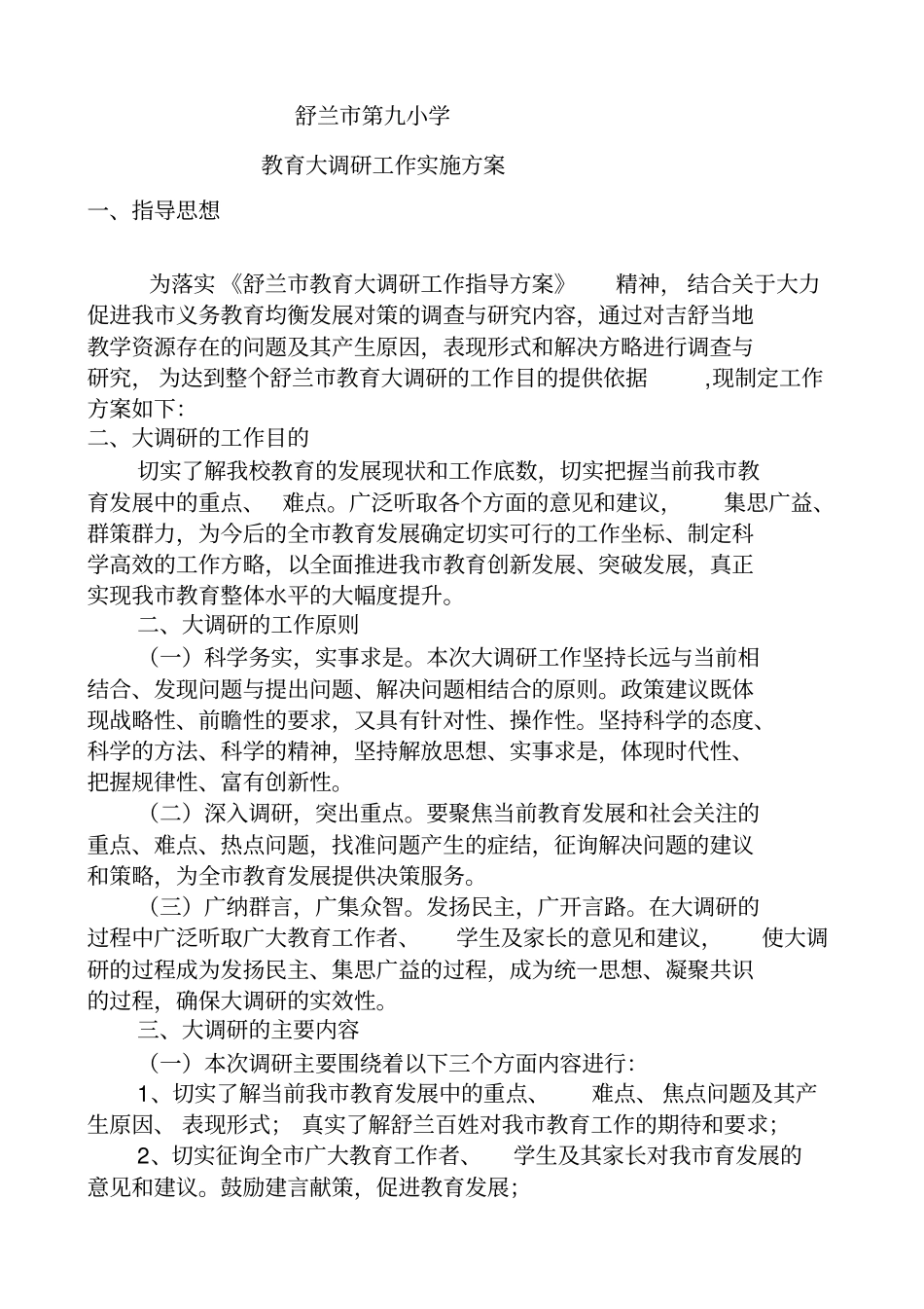 教育大调研工作方案_第1页