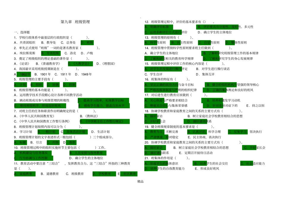 教育学-中学部分-班级管理参考答案_第1页