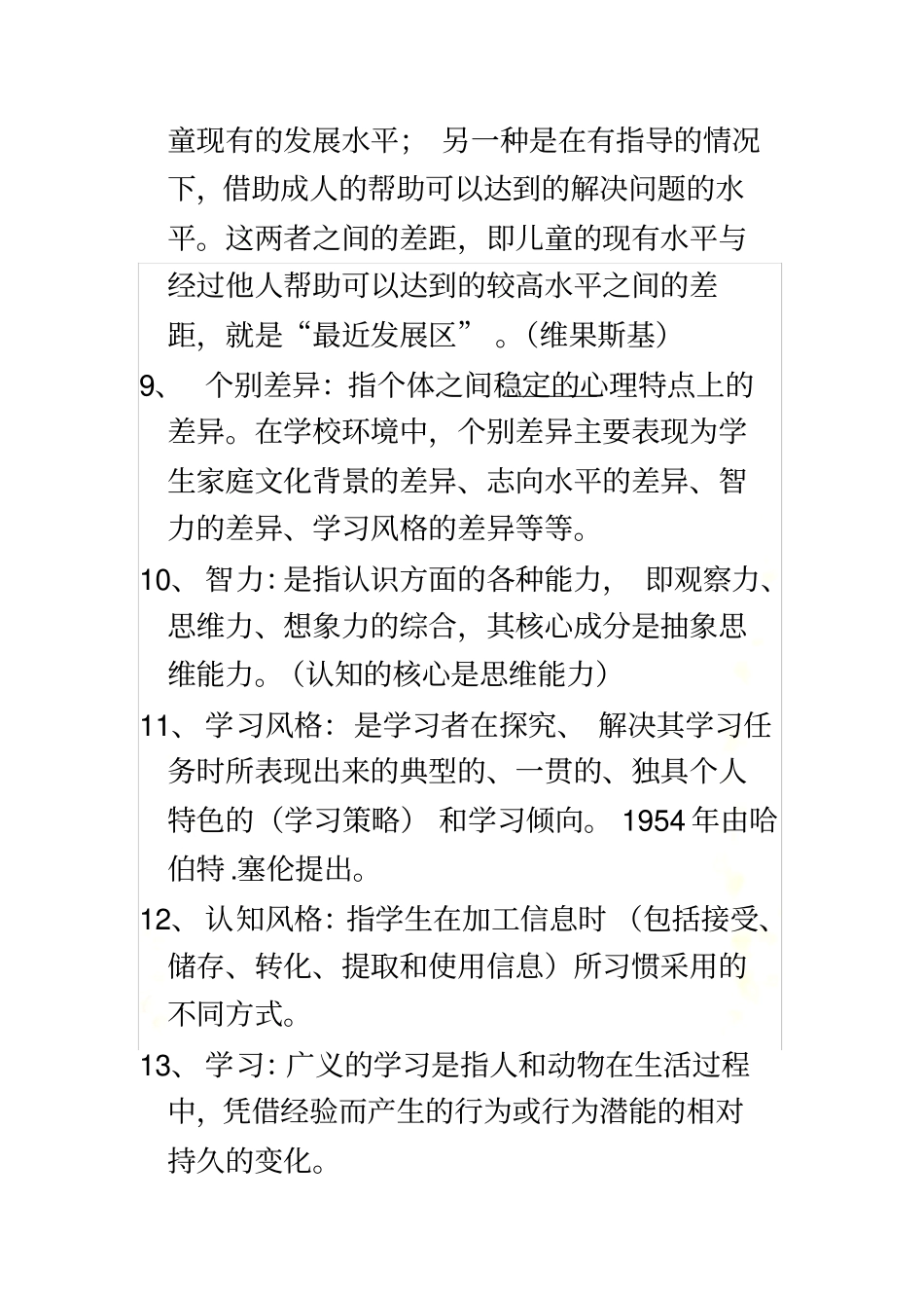 教育学-教育心理学定义部分总结_第3页