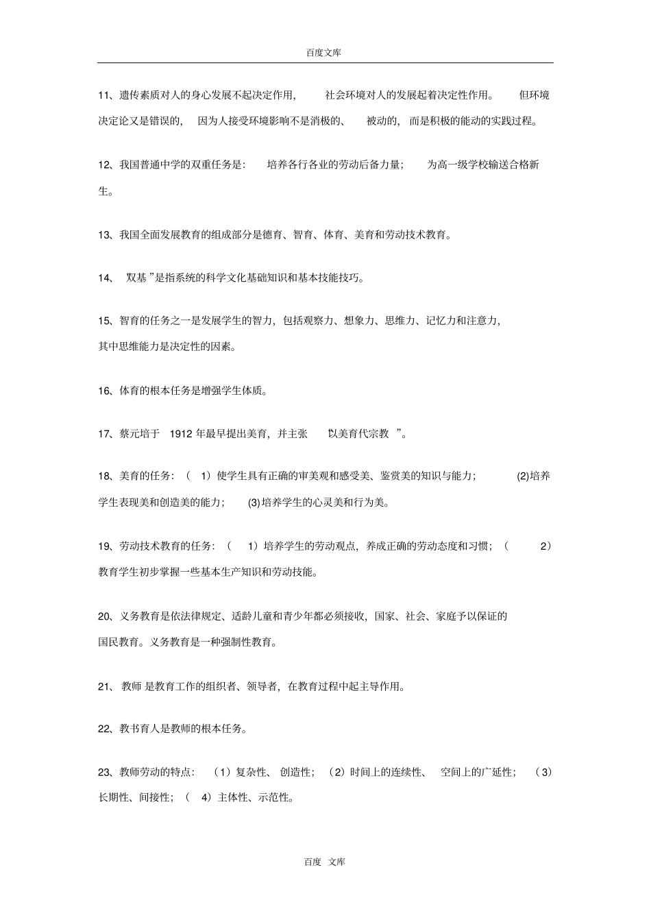 教育学2010中小学教师招聘复习资料_第2页