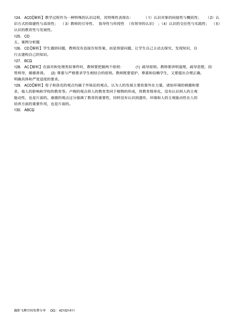 教育基础知识测试卷5D1_第3页