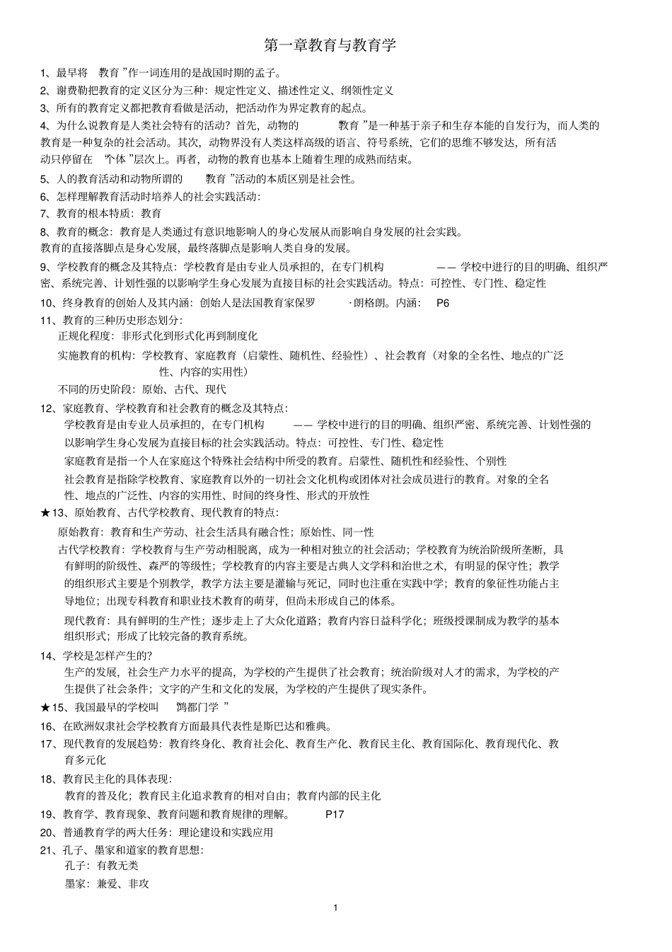 教育学_重点个人整理_第1页