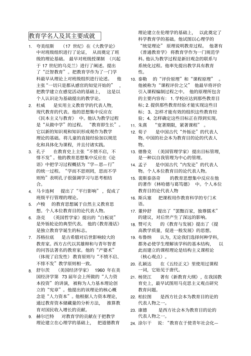 教育学、心理学名人及其主要成就_第1页